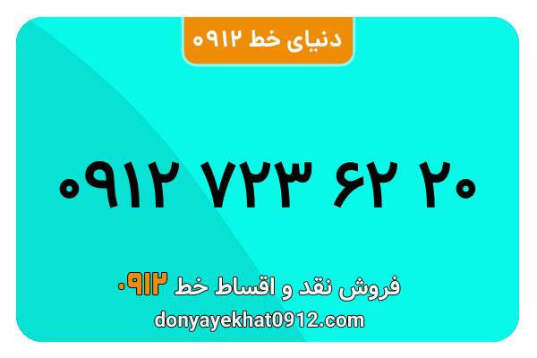 سیمکارت 0912 کد هفت کارکرده  معمولی به شماره09127236220
