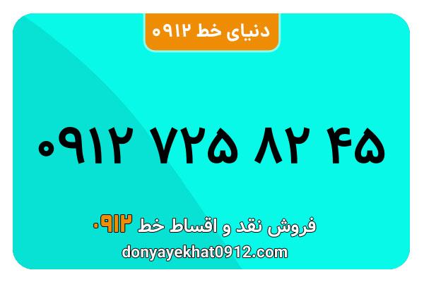 سیمکارت 0912 کد هفت کارکرده  معمولی به شماره 09127258245