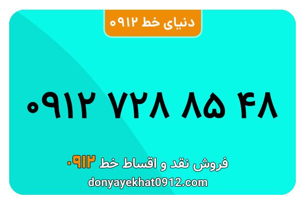 سیمکارت 0912 کد هفت  کارکرده معمولی به شماره09127288548