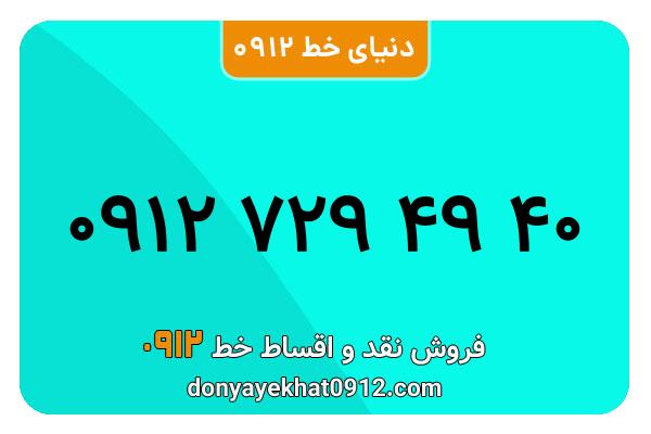 سیمکارت 0912 کد هفت  کارکرده معمولی به شماره 09127294940