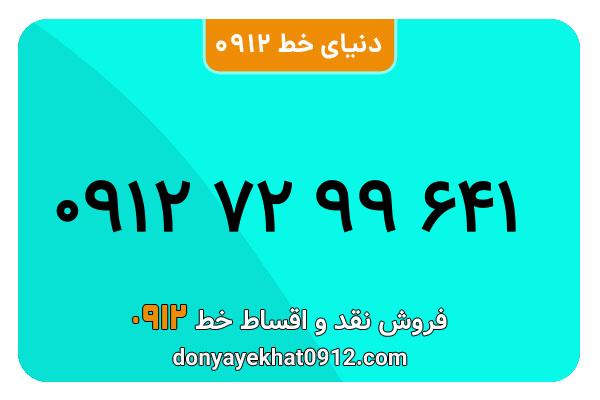 سیمکارت د0912 کد هفت معمولی به شماره 641 99 72 0912