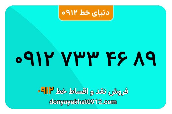 سیم کارت 0912 کد هفت کارکرده  معمولی به شماره 89 46 773 0912