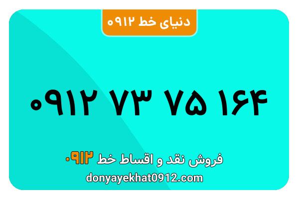 سیمکارت 0912 کد هفت معمولی به شماره 164 75 73 0912