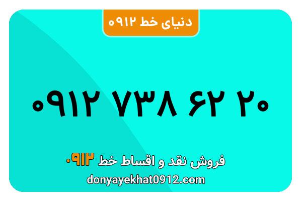 سیمکارت 0912 کد هفت  کارکردهمعمولی به شماره  09127386220