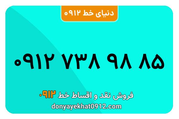 سیمکارت 0912 کد هفت کارکرده معمولی به شماره 09127389885