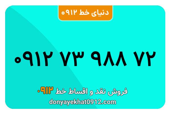 سیمکارت 0912 کد هفت کارکرده معمولی به شماره 09127398872