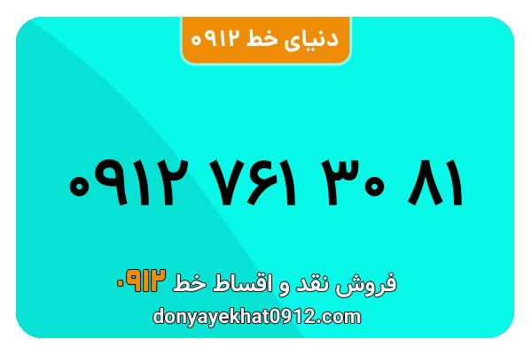 سیمکارت 0912 کد هفت  کارکرده معمولی به شماره  09127613081