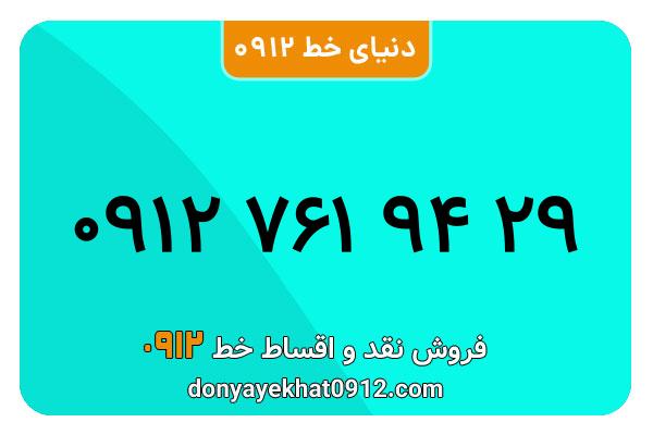 سیمکارت 0912 کد هفت کارکرده به شماره 09127619429