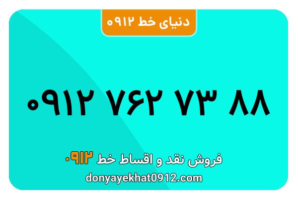 سیم کارت 0912 کد هفت کارکرده معمولی  به شماره09127627388