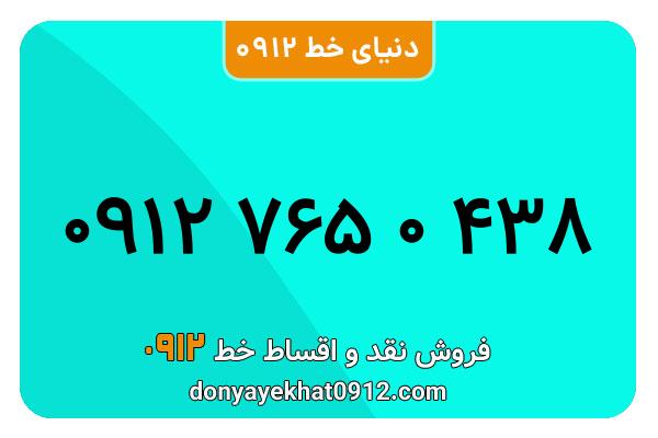 سیمکارت 0912 کد هفت کارکرده  معمولی به شماره  09127650438