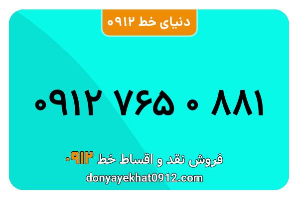 سیمکارت 0912 کد هفت  کارکرده معمولی به شماره 09127650881