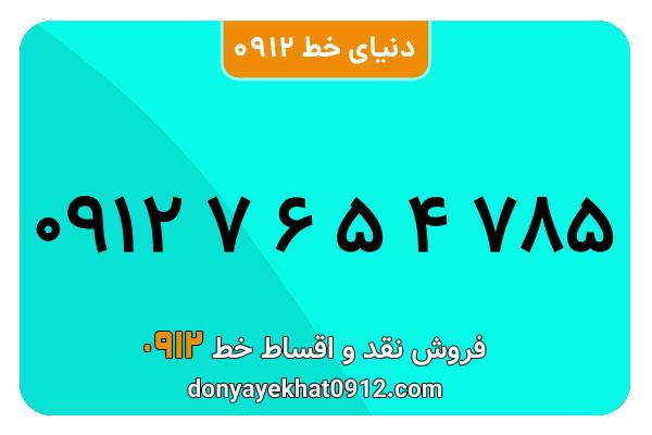 سیمکارت 0912 کد هفت  کارکرده معمولی به شماره 09127654785