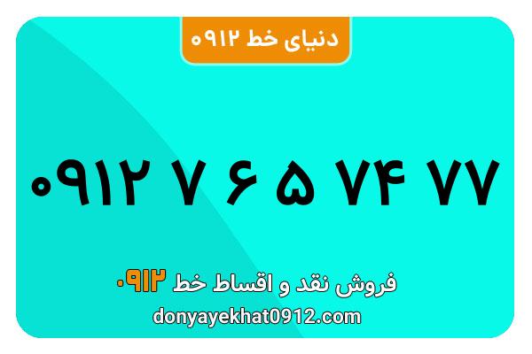 سیمکارت 0912 کد هفت معمولی به شماره 09127657477