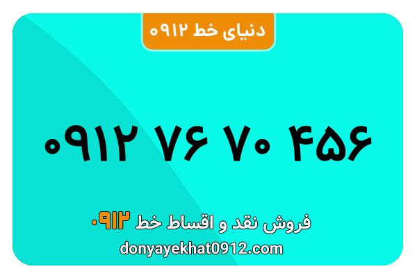 سیمکارت 0912 کد هفت  کارکرده معمولی به شماره 09127670456