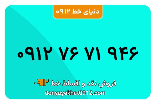 سیمکارت 0912 کد هفت کارکرده  معمولی به شماره 946 71 76 0912