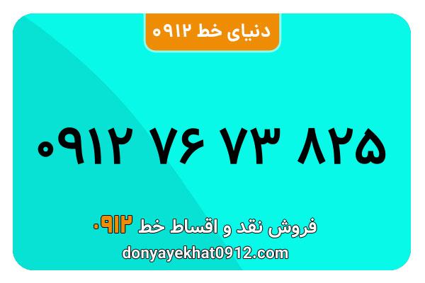 سیم کارت 0912 کد هفت کارکرده معمولی به شماره 09127673825