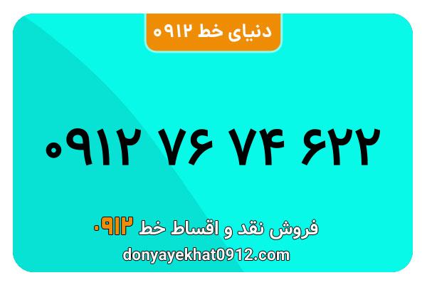 سیمکارت 0912کد هفت کارکرده معمولی به شماره 09127674622