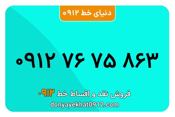 سیم کارت 0912 کد هفت  کارکرده معمولی به شماره 09127675863