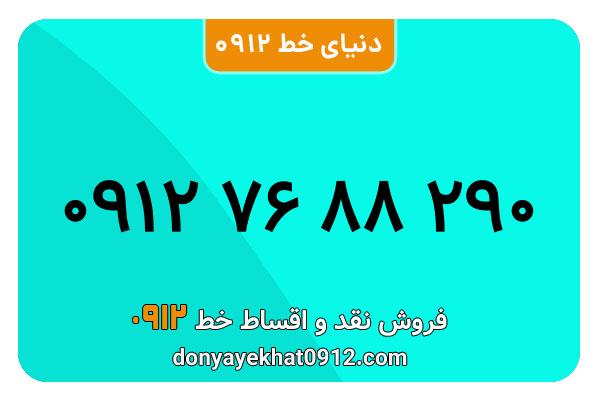 سیمکارت 0912 کد هفت کارکرده  معمولی به شماره 09127688290