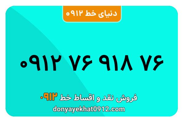 سیمکارت 0912 کد هفت کارکرده  معمولی به شماره09127691876