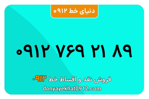 سیمکارت 0912 کد هفت معمولی به شماره 89 21 769 0912 