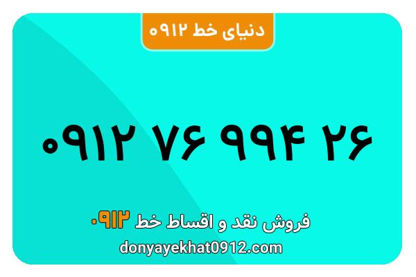 سیمکارت 0912 کد هفت  کارکرده معمولی به شماره 09127699426