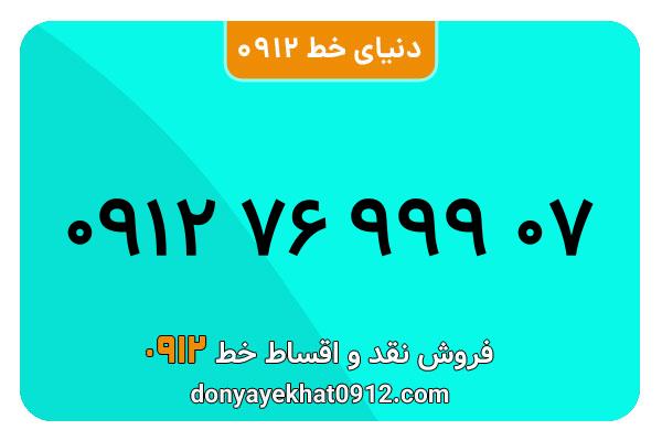سیمکارت 0912 کد هفت کارکرده معمولی به شماره 09127699907