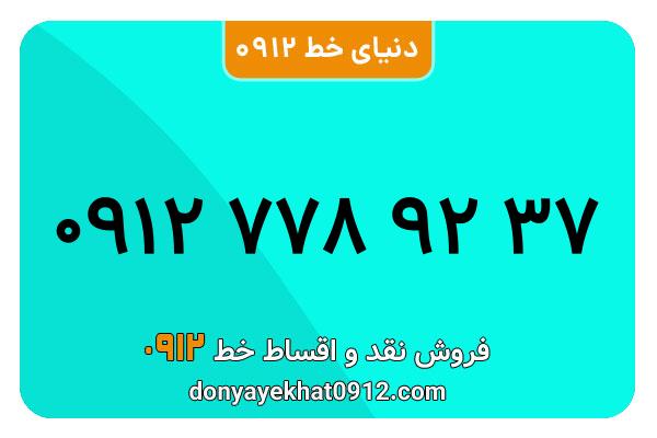  سیم کارت  0912کد 7  معمولی  به  شماره  09127789237