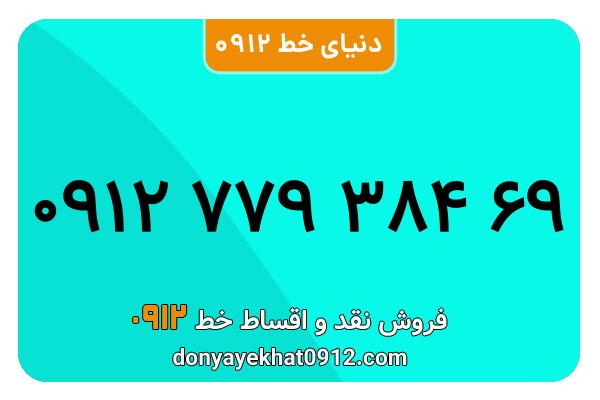 سیمکارت 0912 کد هفت  کارکرده معمولی به شماره 09127938469