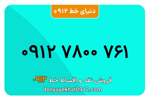 سیم کارت  0912کد 7  کارکرده معمولی  به  شماره   09127800761