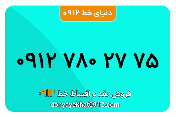 سیمکارت 0912 کد هفت کارکرده معمولی به شماره 09127802775