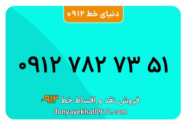 سیمکارت 0912 کد هفت معمولی به شماره 51 73 782 0912