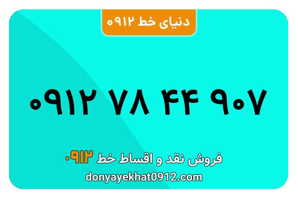 سیمکارت 0912 کد هفت کارکرده معمولی به شماره 09127844907