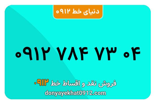 سیمکارت 0912 کد هفت معمولی به شماره 04 73 784 0912
