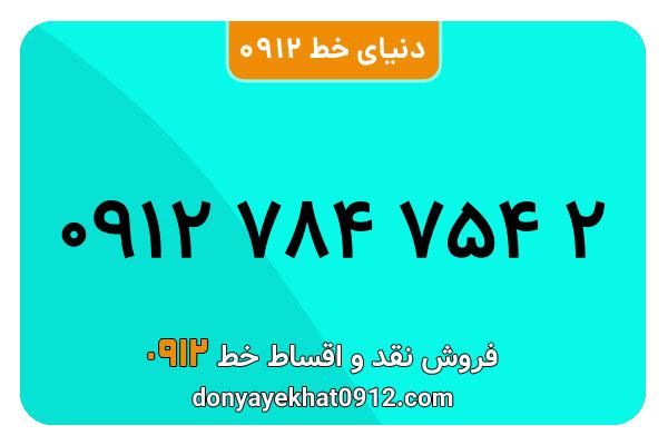 سیمکارت 0912 کد هفت کارکرده معمولی به شماره 09127847542