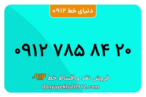 سیم کارت  0912کد  7  معمولی  به  شماره  09127858420