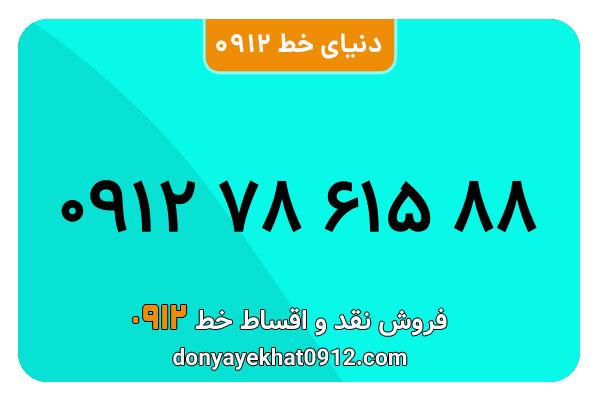 سیمکارت 0912 کد هفت معمولی به شماره  88 615 78 0912
