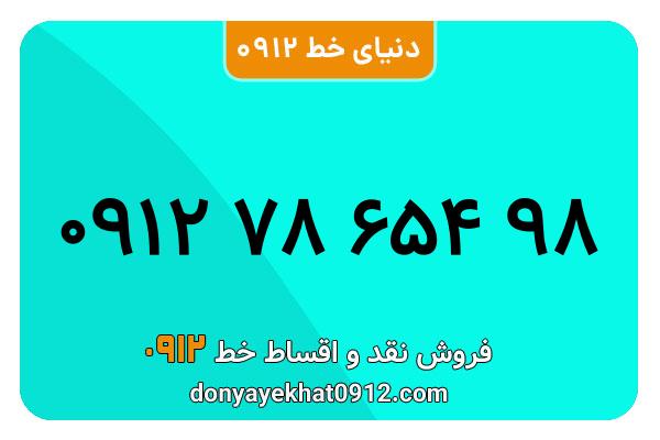 سیم کارت 0912 کد هفت کارکرده معمولی به شماره 09127865498