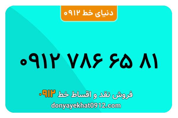 سیم کارت 0912 کد هفت کارکرده معمولی به شماره 09127866581