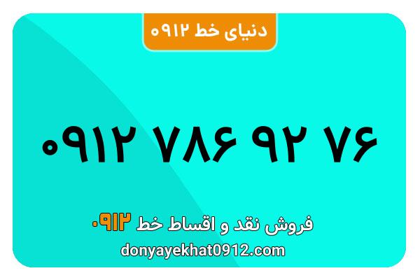 سیمکارت 0912 کد هفت معمولی به شماره  76 92 786 0912