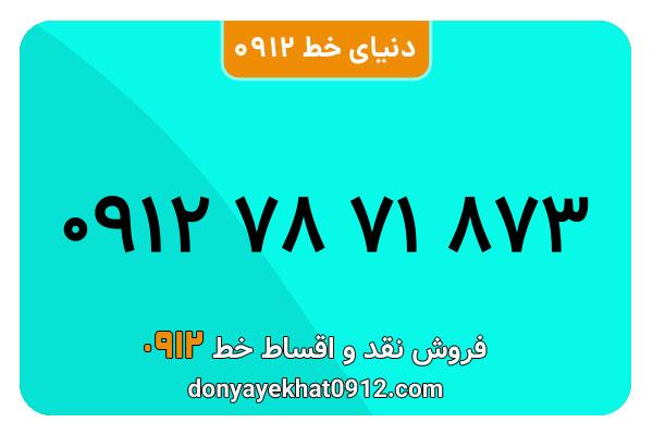 سیمکارت 0912 کد هفت کارکرده  معمولی به شماره 09127871873