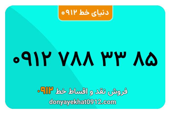 سیمکارت 0912 کد هفت  کارکرده معمولی به شماره 09127883385