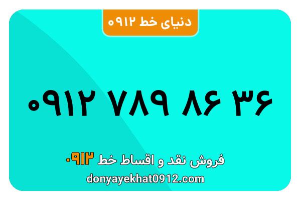 سیمکارت 0912 کد هفت کارکرده  معمولی به شماره 09127898636