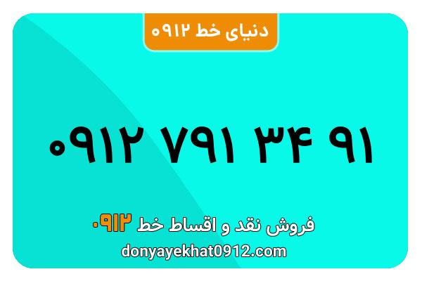 سیمکارت 0912 کد هفت کارکرده معمولی به شماره 09127913491