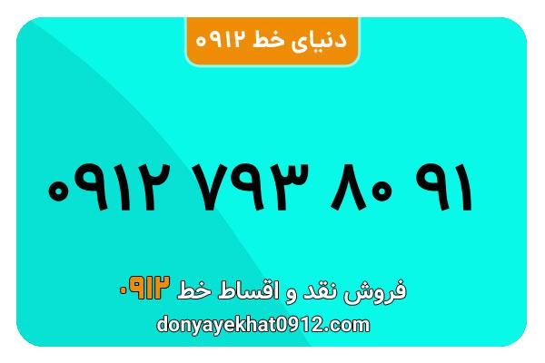 سیم کارت  0912کد 7   معمولی  به  شماره  09127938091 