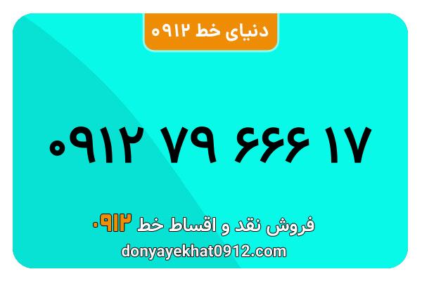 سیمکارت 0912 کد هفت معمولی به شماره 09127966617