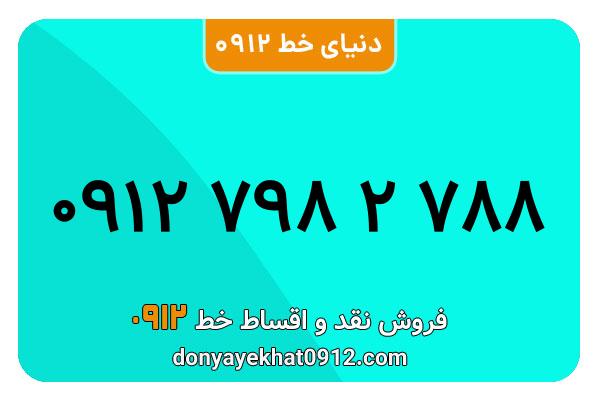 سیمکارت 0912 کد هفت کارکرده معمولی به شماره 09127982788