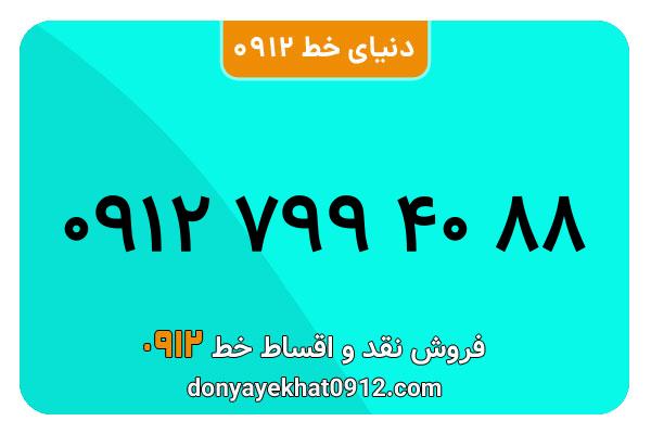 سیمکارت 0912 کد هفت معمولی به شماره 09127994088