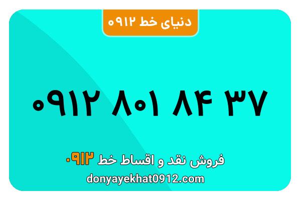 سیم کارت 0912 کد هشت کارکرده معمولی به شماره 09128018437