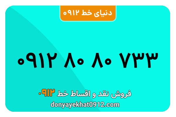 سیم کارت 0912 کد هشت کارکرده  رند به شماره 09128080733